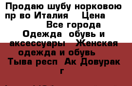 Продаю шубу норковою пр-во Италия. › Цена ­ 92 000 - Все города Одежда, обувь и аксессуары » Женская одежда и обувь   . Тыва респ.,Ак-Довурак г.